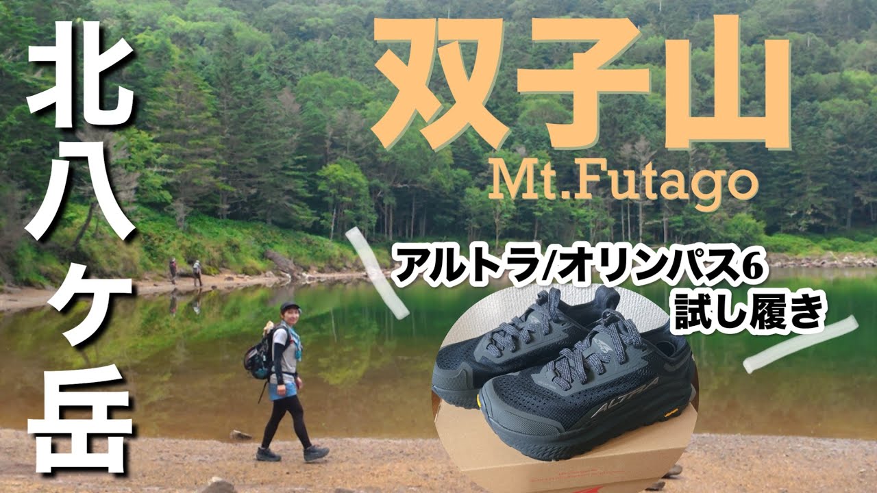 【双子山】アルトラオリンパス6試し履きハイク/北八ヶ岳