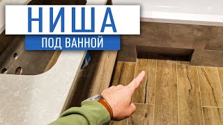 Ниша под ванной | отделка санузла | ремонт квартир спб