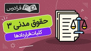 آموزش حقوق مدنی 3 - کلیات قراردادها