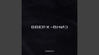 Вверх-вниз