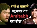 अमिताभ बच्चन का रोल राजेश खन्नाने क्यू छिना था ? l Amitabh Bachchan l Rajesh Khanna l Namak Haram 24