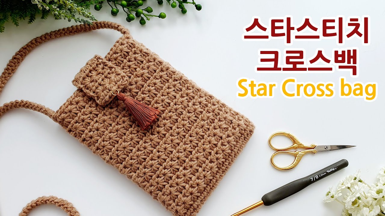 [Eng Sub] 코바늘 크로스가방 스타스티치 crochet cross bag star stitch _adel crochet