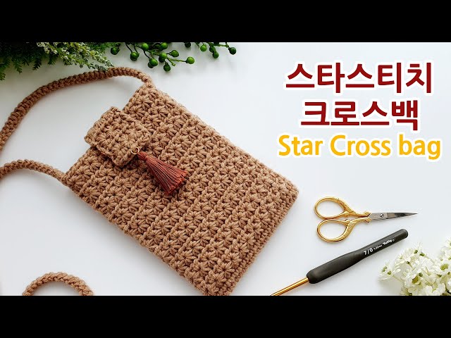 코바늘 크로스가방 스타스티치 crochet cross bag star stitch _adel crochet