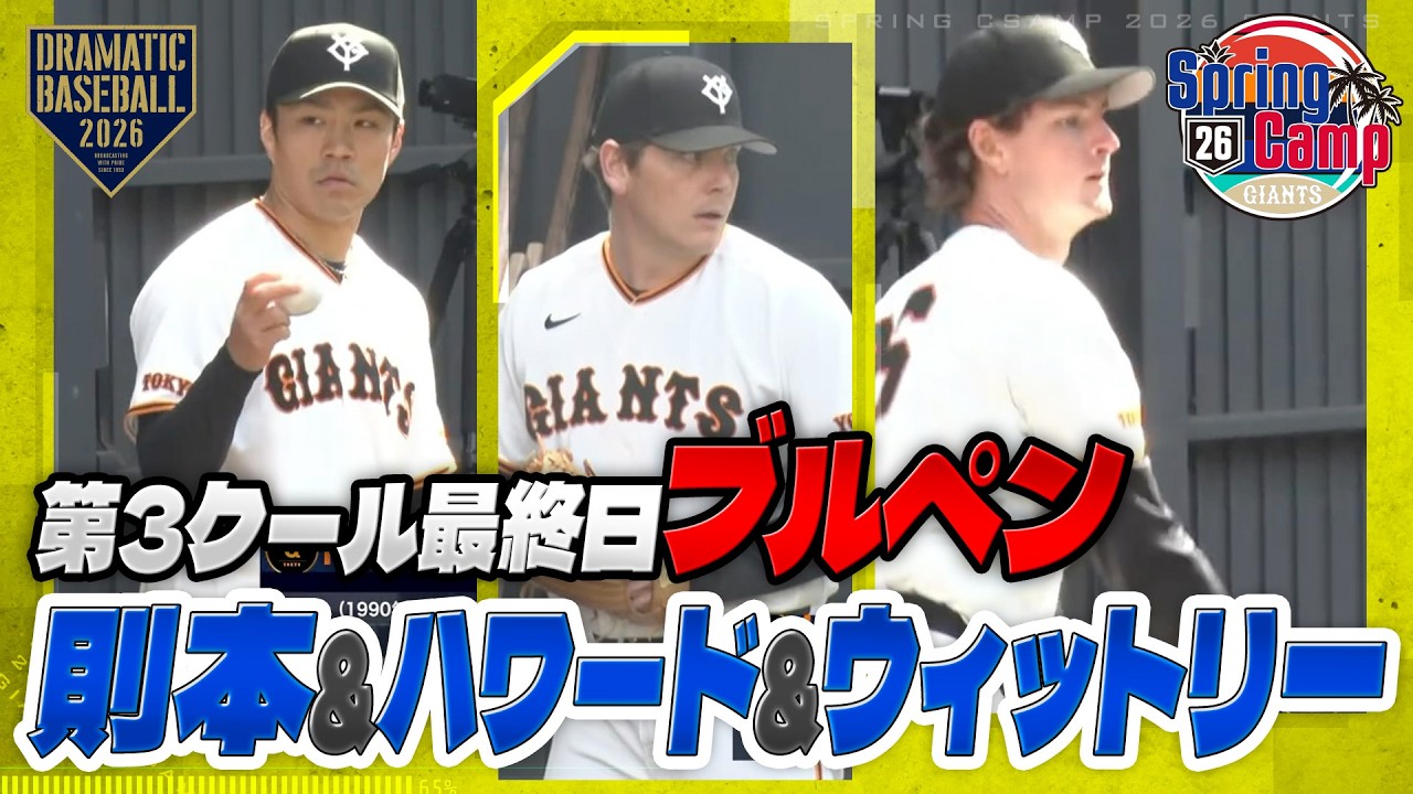 【春季キャンプ】第3クール最終日ブルペン 