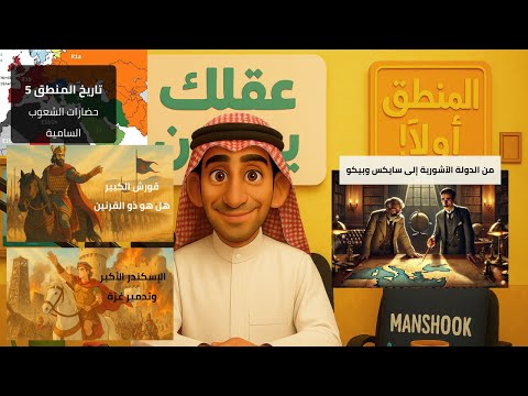 أهمية المنطق 12 تاريخ الجزيرة العربية والشام كما لم ي رو من قبل من آدم الجيني إلى سايكس وبيكو