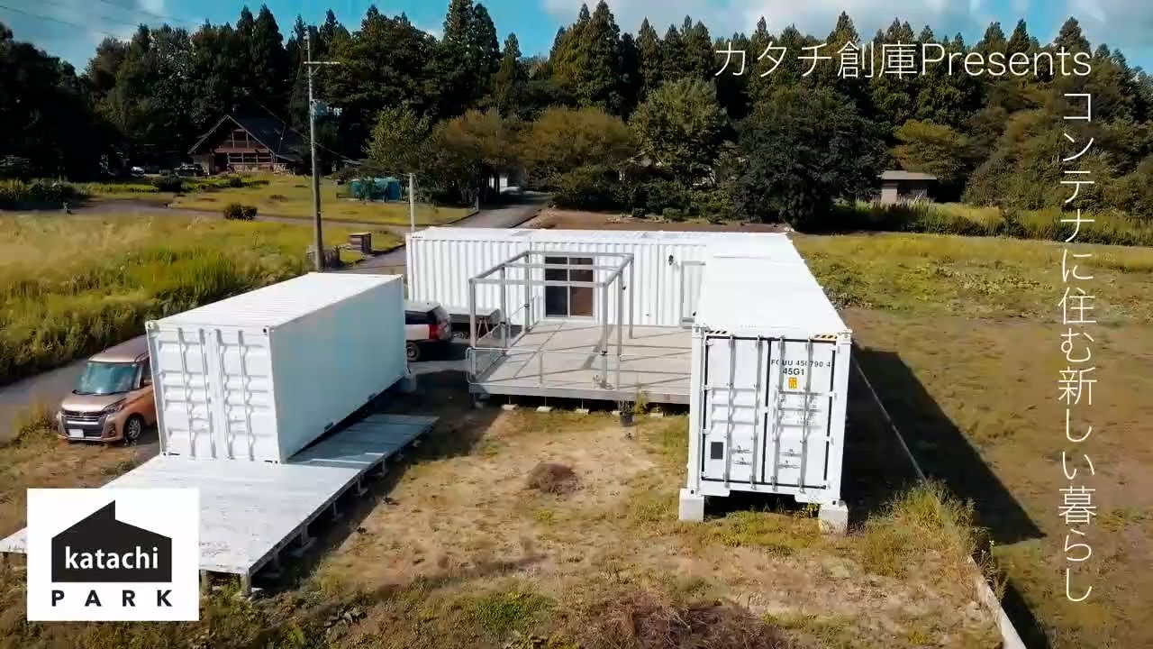 新潟県でコンテナを手掛けるカタチパーク - 新潟県でコンテナを 