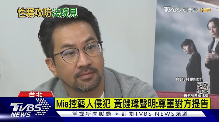 Mia控艺人侵犯 黄健玮声明:尊重对方提告｜TVBS娱乐头条 @TVBSNEWS01 - 天天要闻
