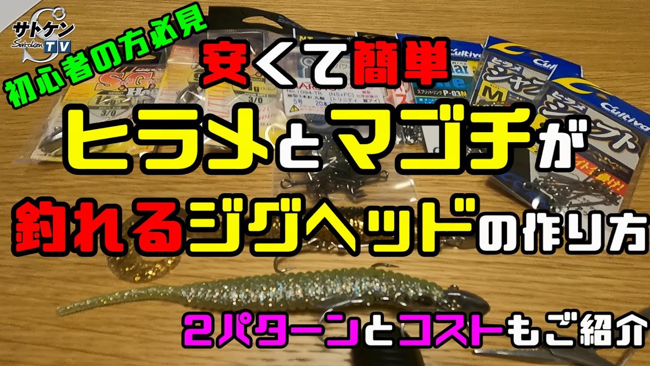 初心者の方必見 ヒラメとマゴチが釣れるジグヘッドの作り方 安くて簡単 デスアダー6inch フラットフィッシュ 鮃 平目 デスアダーグラブ6インチ Youtube