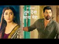 Tum Dena Saath Mera NEW PROMO 20th MAY 2026: Aparajita Aayi Rakshit Se Milne, Rakshit Hua Khush