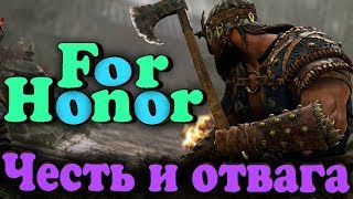 Бесплатная файтинг игра навсегда до 18 июня - For Honor Бесплатная файтинг игра навсегда до 18 июня - For Honor