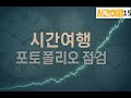 포트폴리오 점검! 알테, 펩, 디앤디, 보로노이, 큐리옥스