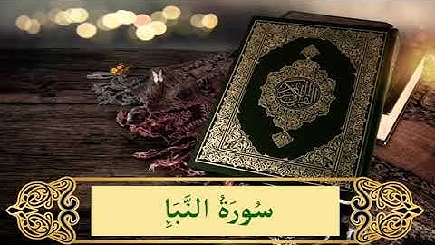 Sourate An-Nabae - سورة النبإ