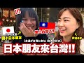 日本朋友來台灣玩!第一次吃台灣小吃的反應是?喜歡嗎?