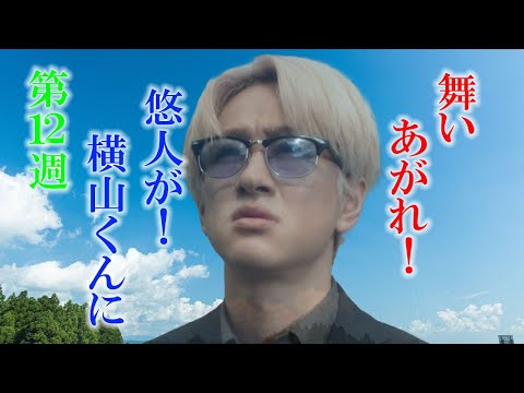 朝ドラ「舞いあがれ！」第12週「翼を休める島」次週予告の横山裕さんの悠人がジャニーズを通り越して横山くんに！舞い上がれ