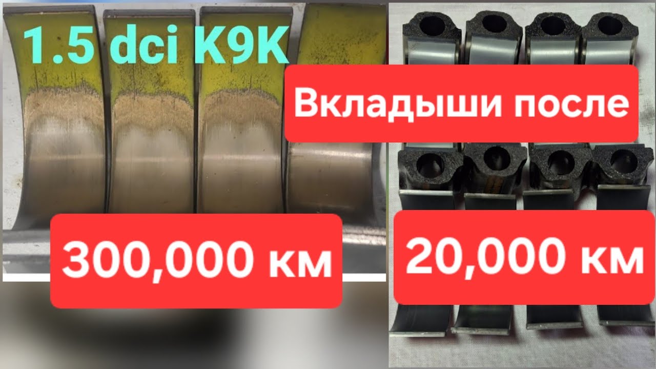 Вкладыши 1.5dci. Как выглядят после 20,000 км?