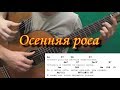 Осенняя роса (Как играть на гитаре)