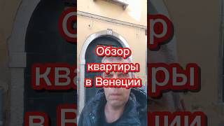 Обзор квартиры в Венеции #италия #венеция #переездвиспанию #эмиграция #иммиграция #релокация #внж