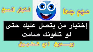 كيف تخلي رقم التفلون متصل وهو صامت| 2021 android apps screenshot 4