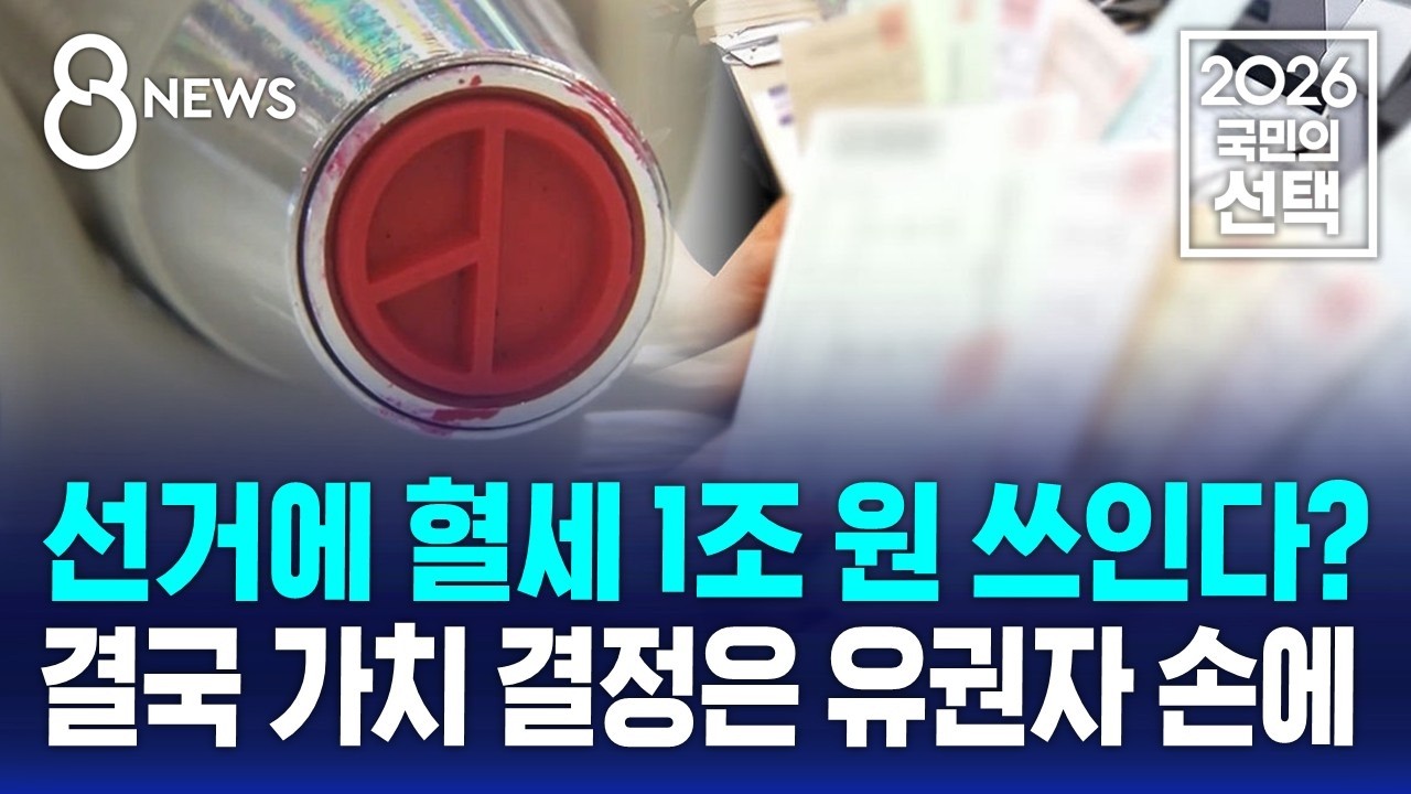 [사실은] 선거에 혈세 1조 원 쓰인다?..결국 가치 결정은 유권자 손에 / SBS 8뉴스 / 2026 국민의 선택