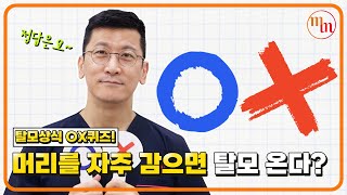 머리를 자주 감으면 탈모 온다? 김경복원장의 탈모상식 OX퀴즈!  l 김경복원장 l 모먼트의원(MOMENT) l 히든컷