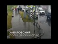 Хабаровск. Полицейский в штатском спасает 3-х летнего ребенка, выпавшего из машины после ДТП