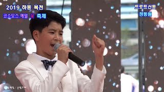 트로트신동★정동원★달래강.곤드레만드레.색소폰연주(2019하동 북천 코스모스.메밀꽃 축제 초대가수)