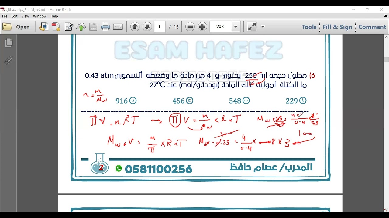 شرح وحل اختبار الرخصة المهنية(كيمياء)1443 الجزء الاول -المدرب /عصام حافظ 0581100256