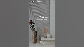 سورة العلق | تلاوة خاشعة مؤثرة بصوت الشيخ محمود عبد الحكم | المصحف المرتل