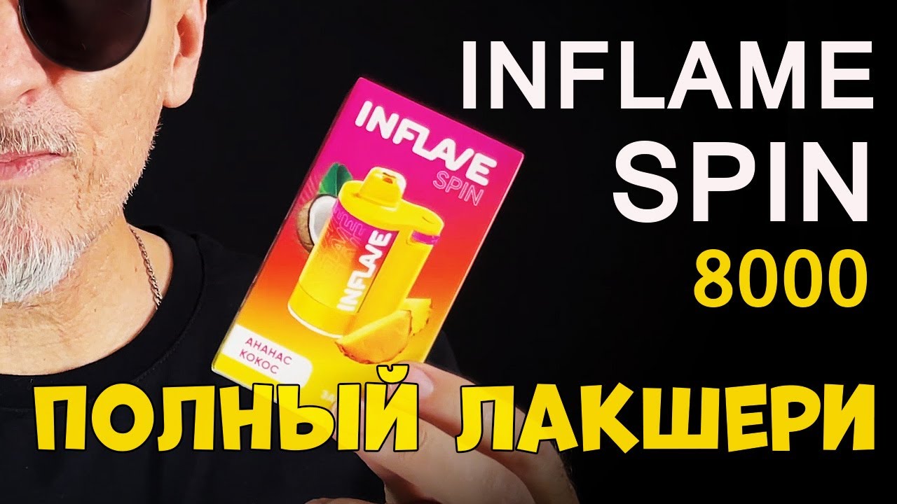 INFLAVE SPIN 8000:  Одноразка спинер