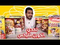 اكلت 12 نوع كورن فليكس