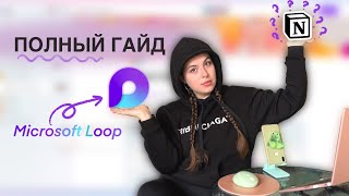 Microsoft Loop: Всё что тебе надо знать