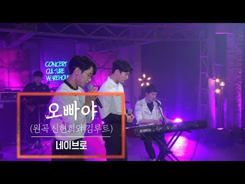 KBS 콘서트 문화창고 38회 네이브로(NeighBro) - 오빠야(Sweet Heart)