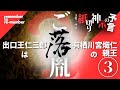 【皇紀二千六百年】紙切り神示の予言③遂にやって来た皇紀二千六百年‼果たして佐藤紋次郎は出口王仁三郎に会えるのか⁈そして和明氏の悲願は証明される⁈
