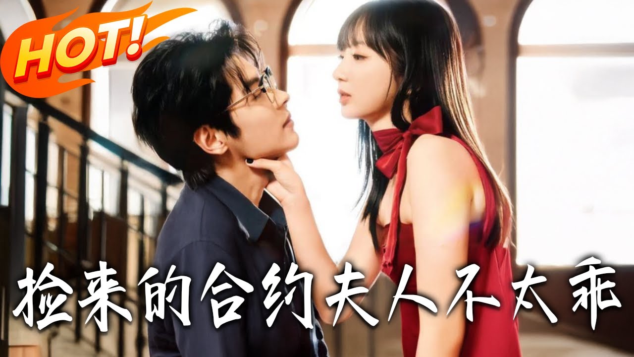 撿來的合約夫人不太乖