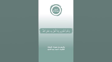 #القرآن_الكريم #الفرقان #سورة_البقرة #أحمد_عبدالحي #قرآن_كريم #قرآن #القران_الكريم #quran