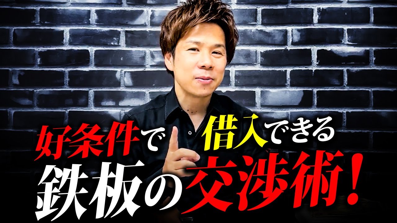 コレができる経営者は超一流！銀行からの借入の際、必ず交渉すべきこと5選を徹底解説！