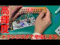 [電子工作]LEDを高輝度で発光してみよう