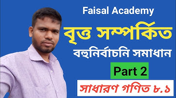 বৃত্ত সম্পর্কিত বহুনির্বাচনি সমাধান। সাধারণ গণিত অধ্যায় ৮.১। বৃত্ত, জ্যা, ব্যাস। Faisal Academy