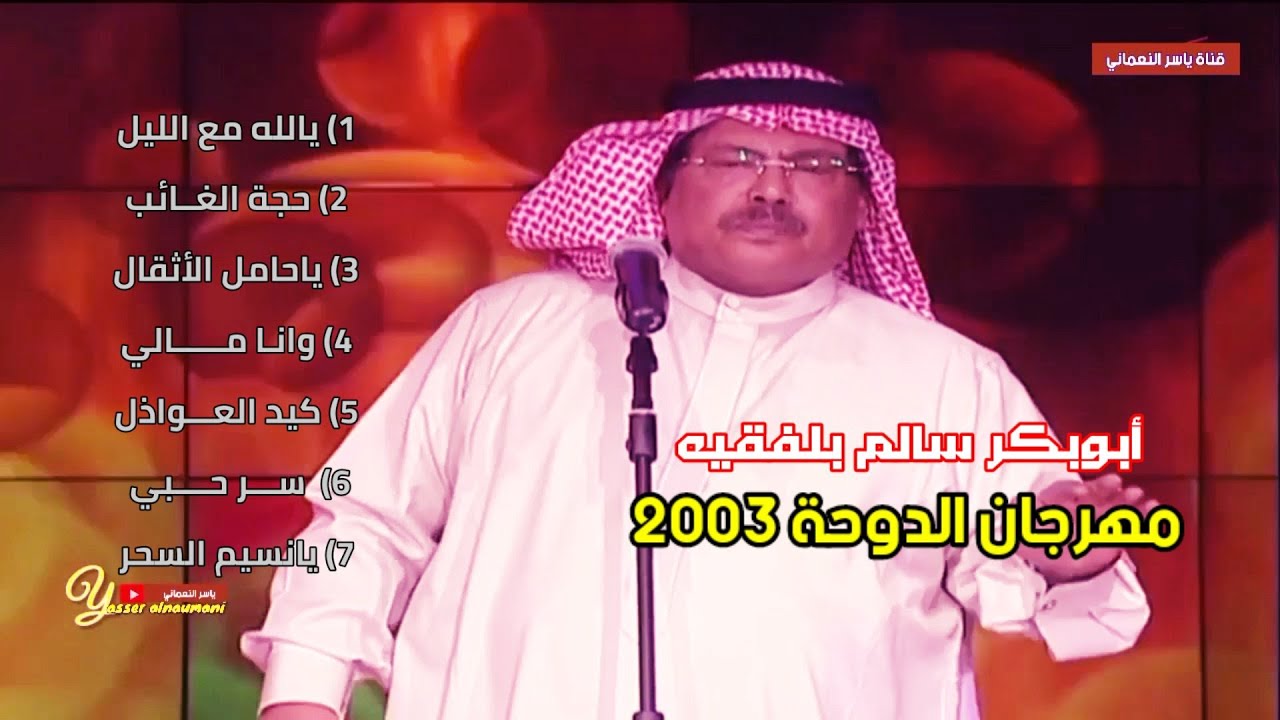 روائع أبوبكر سالم بلفقيه في مهرجان #الدوحة 2003