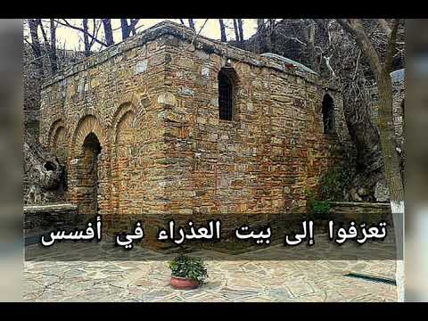 تعر فوا إلى بيت العذراء في أفسس