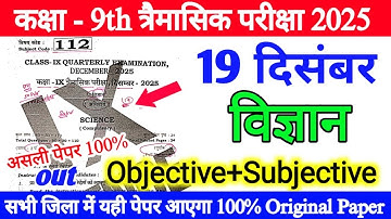 19 December Class 9th Science Paper Quarterly Exam 2025 | class 9th Science Original Viral paper Out