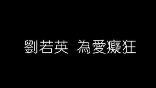 劉若英   爲愛癡狂 無損音樂FLAC 歌詞LYRICS 純享