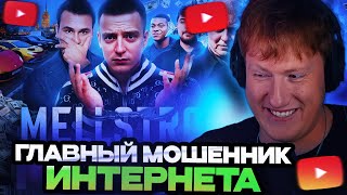 ДК СМОТРИТ СОБОЛЕВА : MELLSTROY - ГЛАВНЫЙ МОШЕННИК ИНТЕРНЕТА.