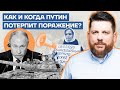 Как и когда Путин потерпит поражение?