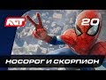 Прохождение Spider-Man (PS4) — Часть 20: Носорог и Скорпион