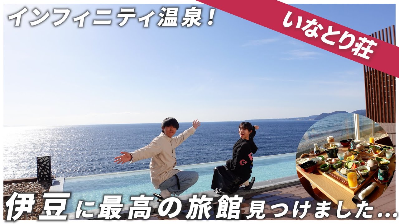 【伊豆旅館】景色も温泉も最高すぎる旅館「いなとり荘」を宿泊&レビュー！