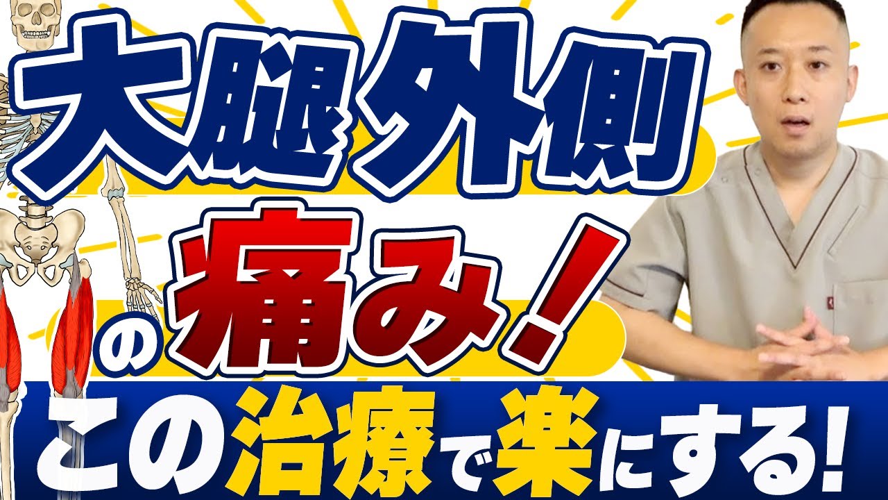 【外側の太ももに痛みや痺れのある方】外側大腿皮神経に対するテクニックとは？