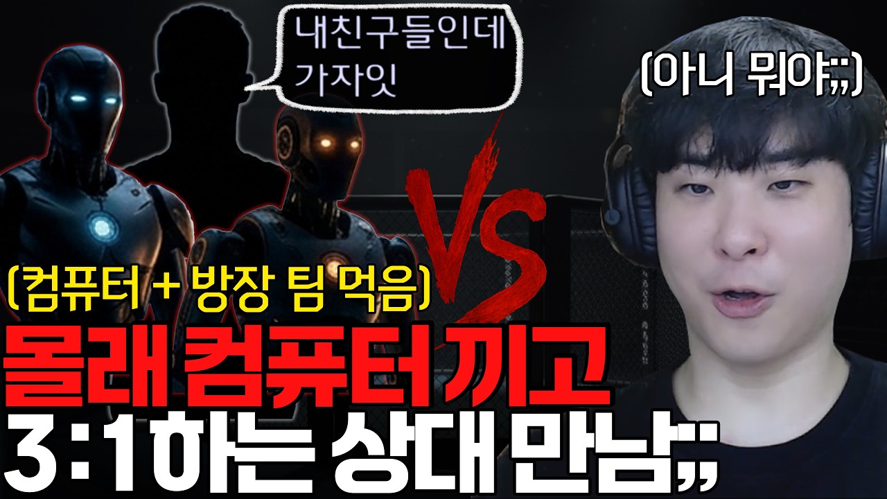 잠깐 한눈팔 때 몰래 컴퓨터 2대 끼고 3:1 하는 상대를 만났습니다;;