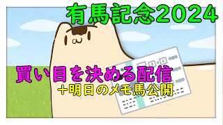 【#有馬記念2024 】明日の買い目を決める配信【#競馬 】