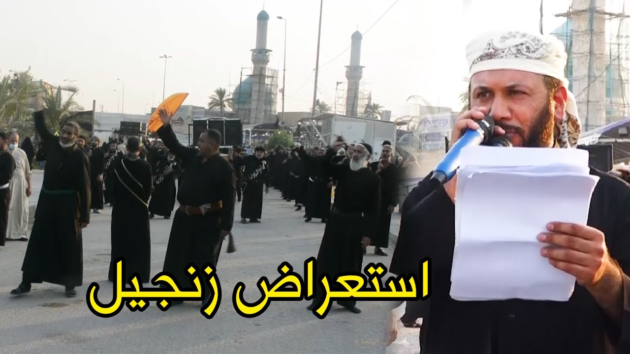 زنجيل +نزلة قوية بحق مسلم ع ملا علي السعيدي شهادة مسلم بن عقيل ع موكب علي بن موسى الرضا الديوانية